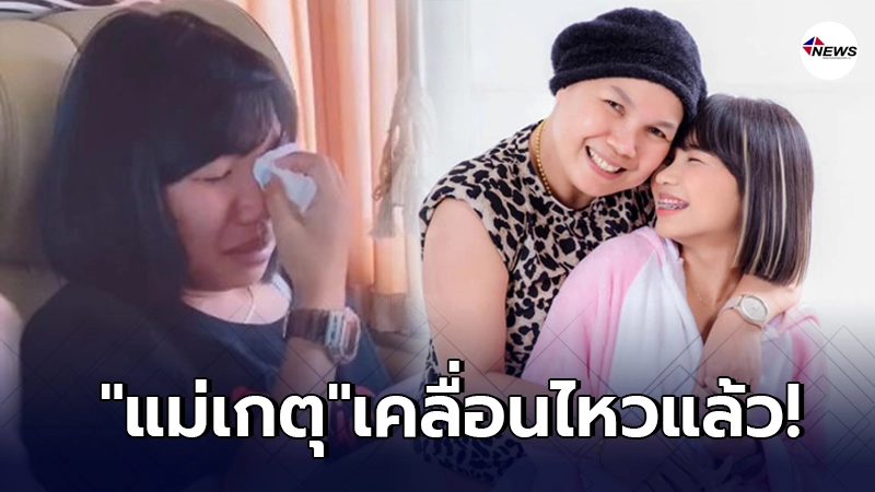 แม่เกตุ เคลื่อนไหวถึงลูกสาวคนเล็ก น้องลิลลี่ หลังโดนแฉภาพใกล้ชิดผู้ชาย แม่เกตุ เคลื่อนไหวถึงลูกสาวคนเล็ก น้องลิลลี่ หลังโดนแฉภาพใกล้ชิดผู้ชาย