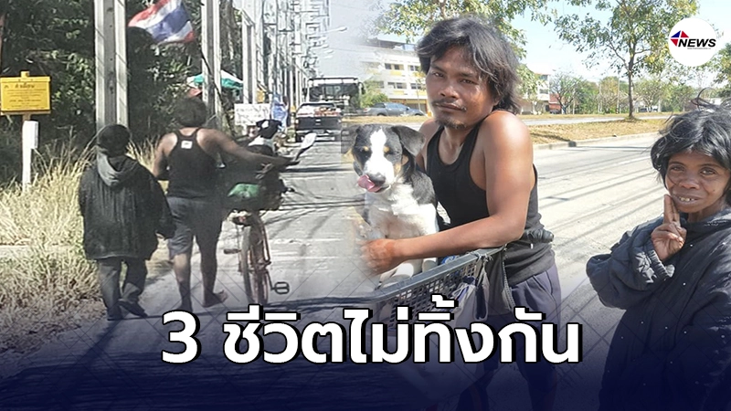 2 สามีภรรยาไร้เงิน หอบหิ้วสุนัขปั่นจักรยานเข้า กทม. เพื่อหางานทำ
