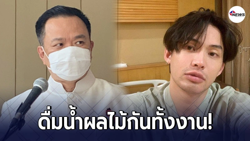 อนุทิน เผย ปาร์ตี้ดีเจมะตูมดื่มน้ำผลไม้ทางโรงแรมยันไม่มีเสริฟแอลกอฮอล์ อนุทิน เผย ปาร์ตี้ดีเจมะตูมดื่มน้ำผลไม้ทางโรงแรมยันไม่มีเสริฟแอลกอฮอล์