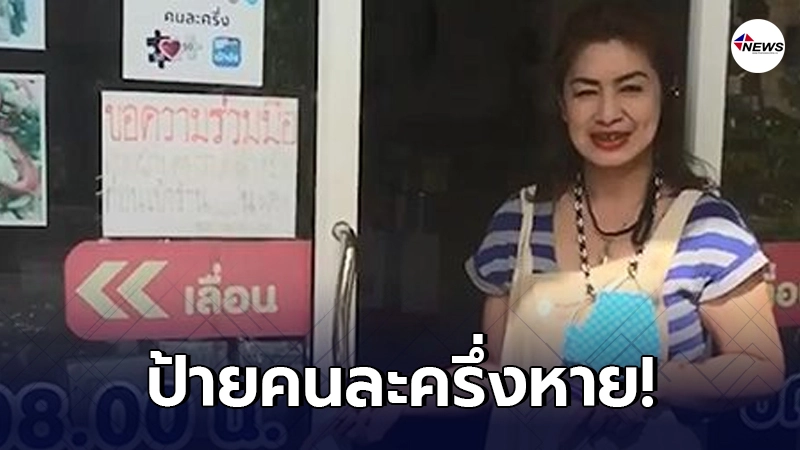 เจ้าของร้านสุดงง "ป้ายคนละครึ่ง"หายไปจากร้าน ตัดสินใจเปิดกล้องดู เจ้าของร้านสุดงง "ป้ายคนละครึ่ง"หายไปจากร้าน ตัดสินใจเปิดกล้องดู