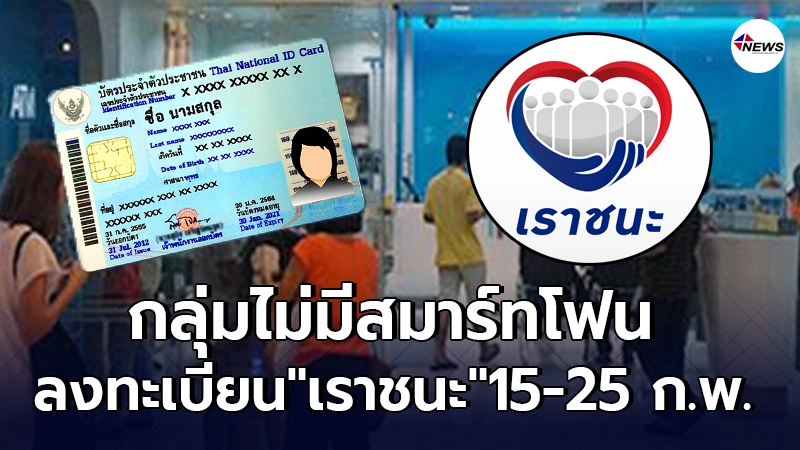 ย้ำให้จำ! ลงทะเบียน "เราชนะ" 15-25 ก.พ. กลุ่มไม่มีสมาร์ทโฟน ย้ำให้จำ! ลงทะเบียน "เราชนะ" 15-25 ก.พ. กลุ่มไม่มีสมาร์ทโฟน