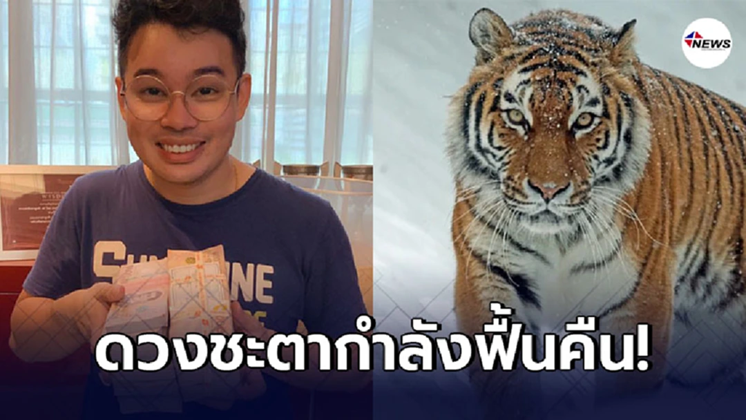 หมอกฤษณ์ เผย 5 นักษัตร ปีนี้ดวงชะตากำลังฟื้นคืน จะรุ่งเรืองอีกครั้ง