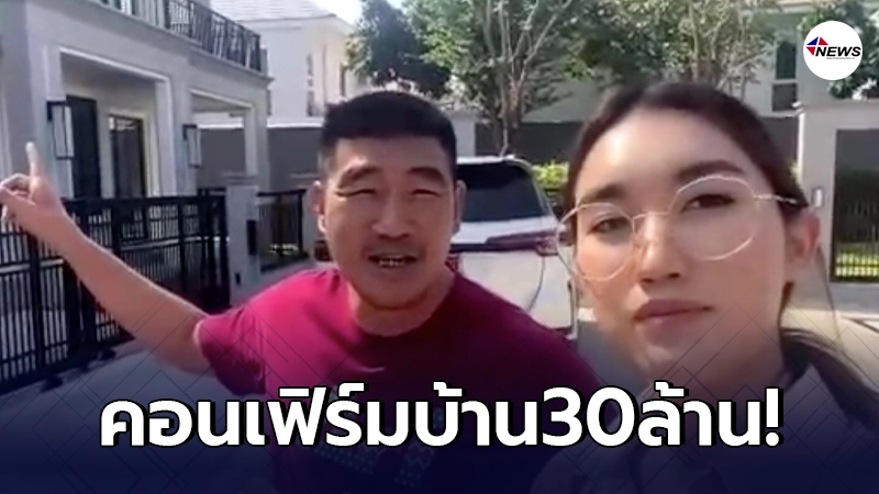 สมรักษ์ คำสิงห์ มาคอนเฟิร์มลูกสาว น้องเบสท์​ ซื้อบ้าน2หลัง30ล้าน