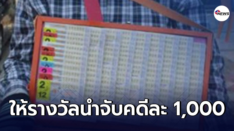 กองสลากฯ เอาจริง แก้สลากเกินราคา ให้รางวัลนำจับคดีละ 1,000 กองสลากฯ เอาจริง แก้สลากเกินราคา ให้รางวัลนำจับคดีละ 1,000