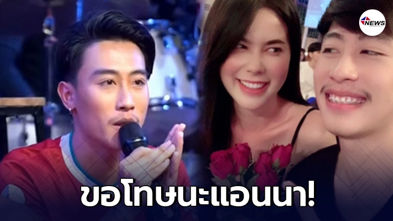 "นุ๊ก ธนดล" ยกมือไหว้ขอโทษ "แอนนา" กลางเวที "นุ๊ก ธนดล" ยกมือไหว้ขอโทษ "แอนนา" กลางเวที