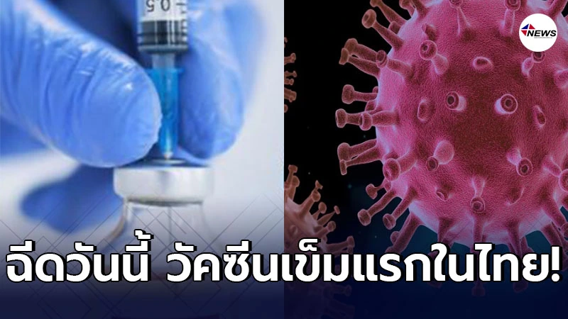 ฉีดวันนี้ วัคซีนโควิด-19 เข็มแรกในไทย ฉีดวันนี้ วัคซีนโควิด-19 เข็มแรกในไทย