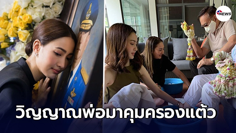 พี่สาวแต้ว ณฐพร โพสต์เรื่องขนลุก ดวงวิญญาณพ่อมาสื่อสารคุมครองแต้ว พี่สาวแต้ว ณฐพร โพสต์เรื่องขนลุก ดวงวิญญาณพ่อมาสื่อสารคุมครองแต้ว