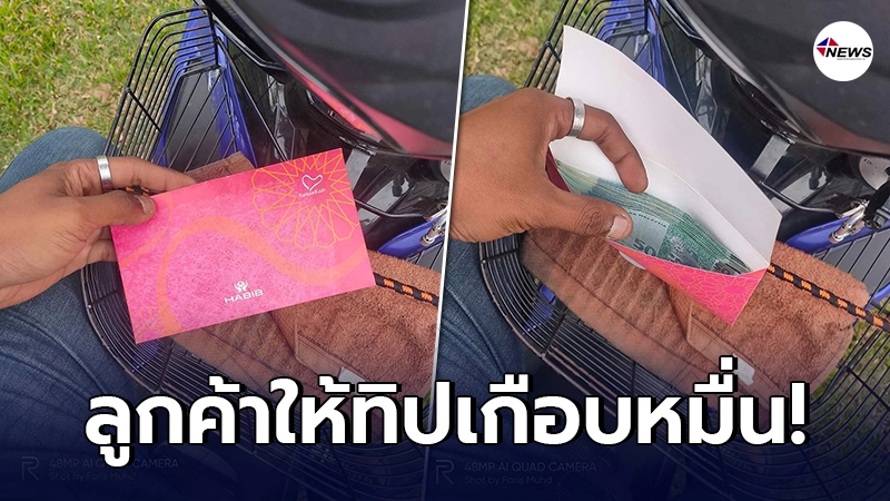 หนุ่มแกร็บมาเลย์ ถึงกับน้ำตาคลอ หลังลูกค้าจัดหนัก ใส่ทิปในซองเกือบหมื่ หนุ่มแกร็บมาเลย์ ถึงกับน้ำตาคลอ หลังลูกค้าจัดหนัก ใส่ทิปในซองเกือบหมื่