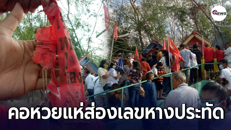 สุดฮือฮา เกิดปาฏิหาริย์กลางพิธีบวงสรวง "ศาลเจ้าตาก" คอหวยส่องเลขหางประ สุดฮือฮา เกิดปาฏิหาริย์กลางพิธีบวงสรวง "ศาลเจ้าตาก" คอหวยส่องเลขหางประ
