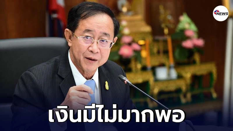 คลังแจงชัด รัฐแจกเงินทุกคนไม่ไหว เพราะเงินมีไม่มากพอ คลังแจงชัด รัฐแจกเงินทุกคนไม่ไหว เพราะเงินมีไม่มากพอ