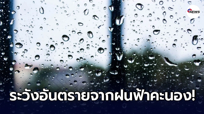 อุตุฯ เตือนไทยตอนบน 7 - 8 ก.พ. ให้ระวังอันตรายจากฝนฟ้าคะนอง อุตุฯ เตือนไทยตอนบน 7 - 8 ก.พ. ให้ระวังอันตรายจากฝนฟ้าคะนอง