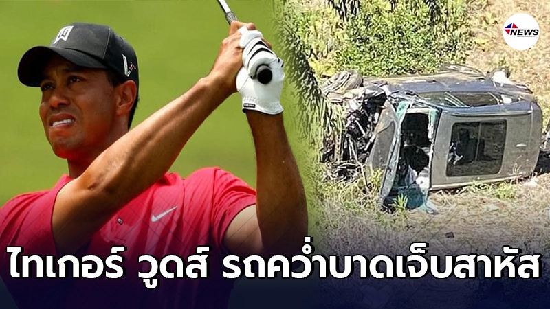 ส่งกำลังใจ ไทเกอร์ วูดส์ รถคว่ำพังยับบาดเจ็บสาหัส ส่งกำลังใจ ไทเกอร์ วูดส์ รถคว่ำพังยับบาดเจ็บสาหัส