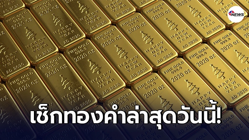 ทองคำล่าสุดวันนี้ พฤหัสบดีที่ 11 กุมภาพันธ์ 2564 ทองคำล่าสุดวันนี้ พฤหัสบดีที่ 11 กุมภาพันธ์ 2564