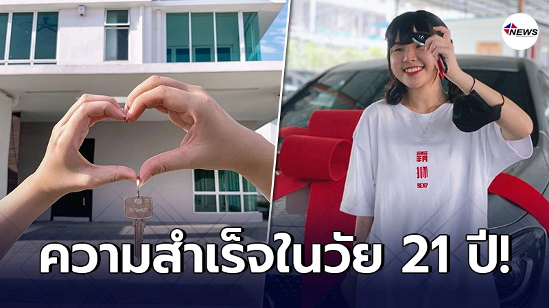 สาวมาเลย์วัย 21 อวดภาพความสำเร็จ ถอยรถหรูป้ายแดง ซื้อบ้าน 14 ล้าน