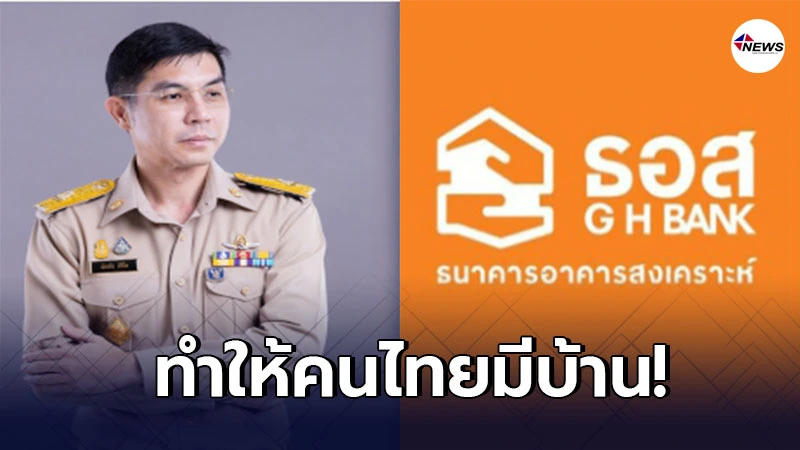 ธอส. เตรียมวงเงิน 70,000 ล้าน ช่วยผู้มีรายได้น้อยมีบ้านง่ายขึ้น ธอส. เตรียมวงเงิน 70,000 ล้าน ช่วยผู้มีรายได้น้อยมีบ้านง่ายขึ้น