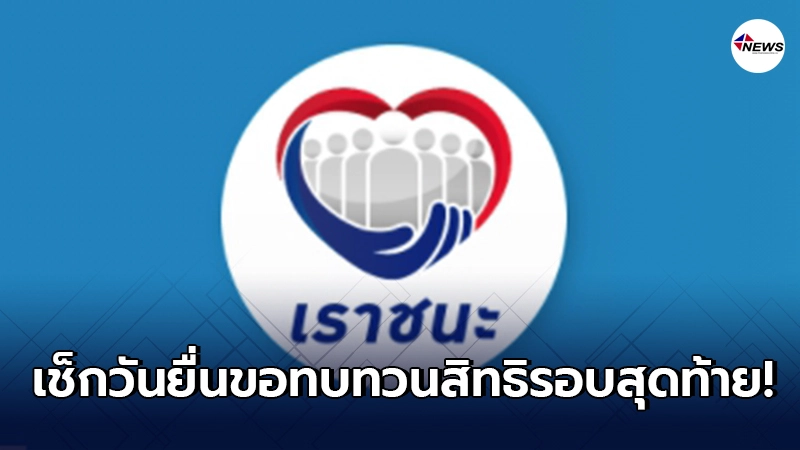 รอบสุดท้าย คลังเผยวันเปิดให้ ขอทบทวนสิทธิโครงการเราชนะ รอบที่ 2 รอบสุดท้าย คลังเผยวันเปิดให้ ขอทบทวนสิทธิโครงการเราชนะ รอบที่ 2