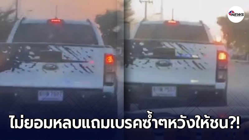 รถฉุกเฉินรับผู้บาดเจ็บสาหัสจะไปส่งรพ. แต่เจอกระบะขาวไม่ยอมหลบ