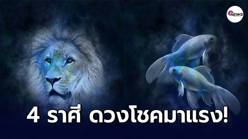 "คน 4 ราศี ดวงโชคมาแรง หากอยากมีโชคปัง ไม่ขาดในปี 64 "คน 4 ราศี ดวงโชคมาแรง หากอยากมีโชคปัง ไม่ขาดในปี 64