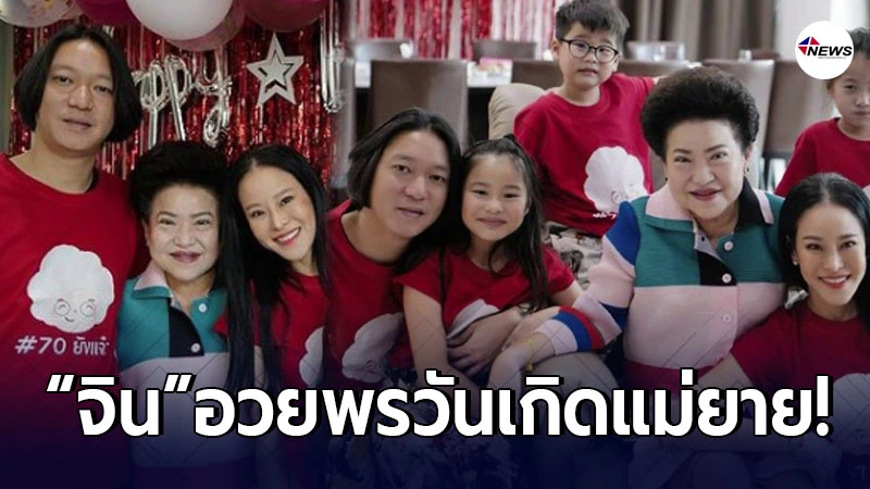 อบอุ่นหัวใจ จิน สามี หนิง ปณิตา โพสต์อวยพรวันเกิดแม่ยาย ในวัย 70 ปี อบอุ่นหัวใจ จิน สามี หนิง ปณิตา โพสต์อวยพรวันเกิดแม่ยาย ในวัย 70 ปี