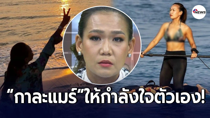 กาละแมร์ โพสต์ให้กำลังใจตัวเอง หลังตัดสินใจขอยุติบทบาทพิธีกร กาละแมร์ โพสต์ให้กำลังใจตัวเอง หลังตัดสินใจขอยุติบทบาทพิธีกร