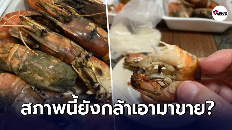 หนุ่มสุดช้ำ ซื้อกุ้งเผา 2 โล 300 เปิดมาเจอสภาพเน่าเละ!