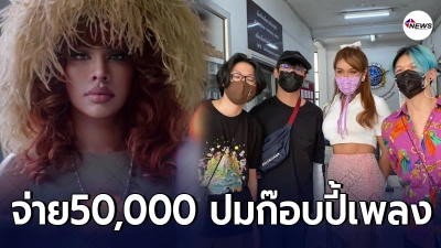 มิกซ์ เฉลิมศรี ยอมควัก 5 หมื่น จ่ายSafeplanet ปมก๊อบปี้เพลง มิกซ์ เฉลิมศรี ยอมควัก 5 หมื่น จ่ายSafeplanet ปมก๊อบปี้เพลง