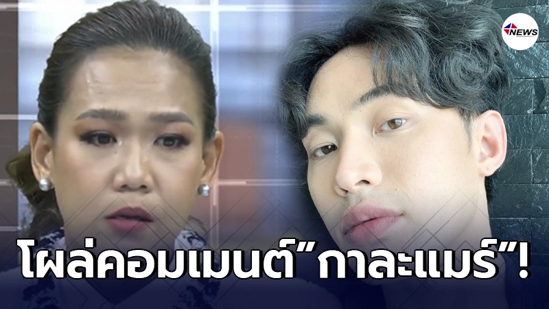 ดีเจมะตูม ขอส่งกำลังใจให้พี่สาว กาละแมร์ หลังเจอมรสุมชีวิต