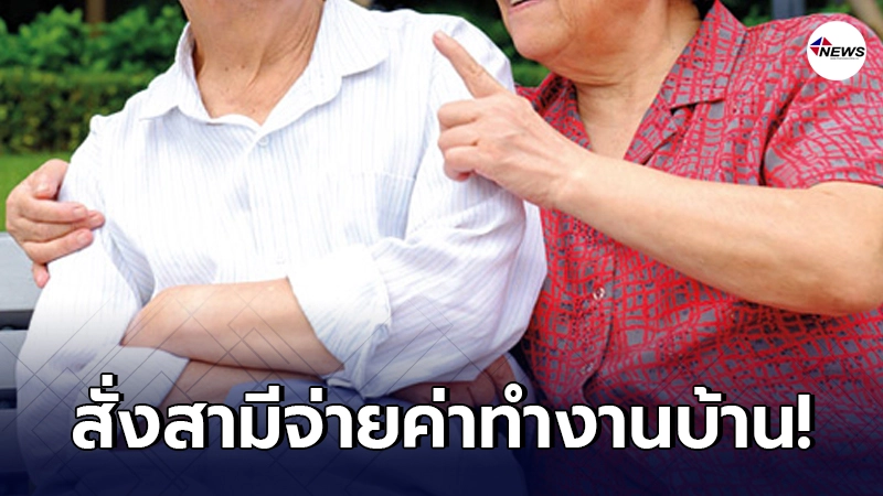 ศาลจีนสั่ง สามีต้องจ่าย"ค่าทำงานบ้าน"ให้ภรรยา เดือนละ 3,800! ศาลจีนสั่ง สามีต้องจ่าย"ค่าทำงานบ้าน"ให้ภรรยา เดือนละ 3,800!