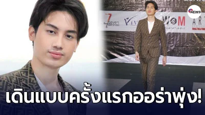 ออร่าพุ่ง เสือ ลูกเสกโลโซ ลีลาเดินแบบไม่ธรรมดา
