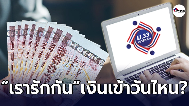 ตอบแล้ว "ม.33 เรารักกัน" แจกเงินเยียวยา 4,000 บาท เงินเข้าวันไหน? ตอบแล้ว "ม.33 เรารักกัน" แจกเงินเยียวยา 4,000 บาท เงินเข้าวันไหน?
