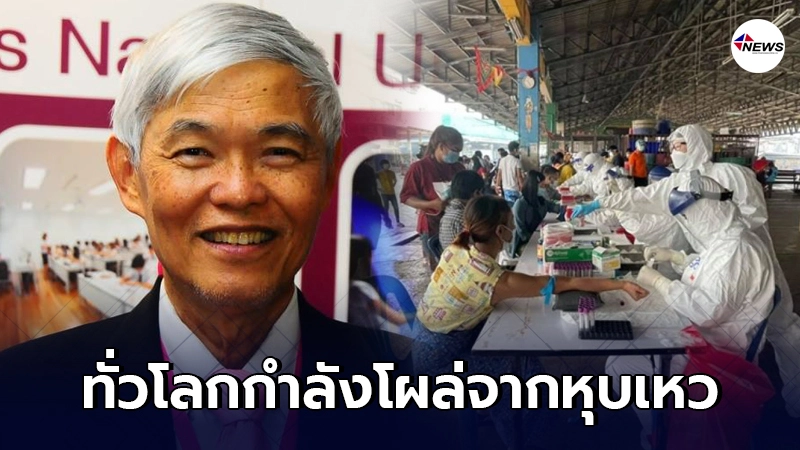 หมอยงเผยหลังสู้โควิดมา 1 ปี ทั่วโลกกำลังผ่านพ้นจากหุบเหว