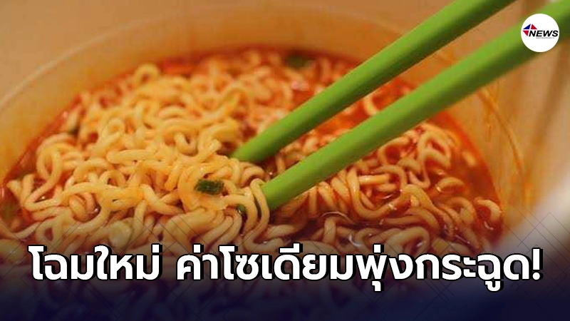 เพจดังโพสต์เตือน บะหมี่กึ่งสำเร็จรูป (โฉมใหม่) พบค่าโซเดียมสูงปรี๊ด เพจดังโพสต์เตือน บะหมี่กึ่งสำเร็จรูป (โฉมใหม่) พบค่าโซเดียมสูงปรี๊ด