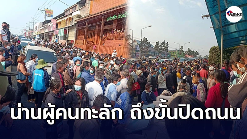 "เราชนะ"ลงทะเบียนกลุ่มไม่มีสมาร์ทโฟนที่น่าน ผู้คนทะลักจนต้องปิดถนน "เราชนะ"ลงทะเบียนกลุ่มไม่มีสมาร์ทโฟนที่น่าน ผู้คนทะลักจนต้องปิดถนน