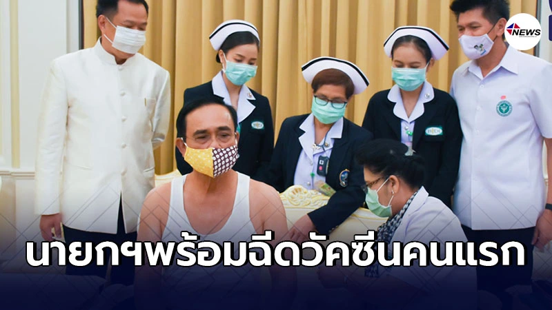 นายกฯพร้อมฉีดวัคซีนโควิดเป็นคนเเรก 24ก.พ.นี้ส่งจากจีนถึงไทย2เเสนโดส นายกฯพร้อมฉีดวัคซีนโควิดเป็นคนเเรก 24ก.พ.นี้ส่งจากจีนถึงไทย2เเสนโดส
