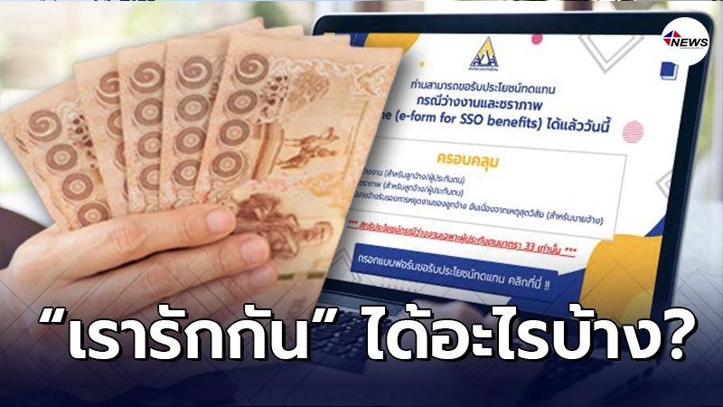 เปิดวันลงทะเบียน “เรารักกัน” เช็กเงื่อนไข สิทธิ์ที่จะได้รับ ใครได้บ้าง เปิดวันลงทะเบียน “เรารักกัน” เช็กเงื่อนไข สิทธิ์ที่จะได้รับ ใครได้บ้าง
