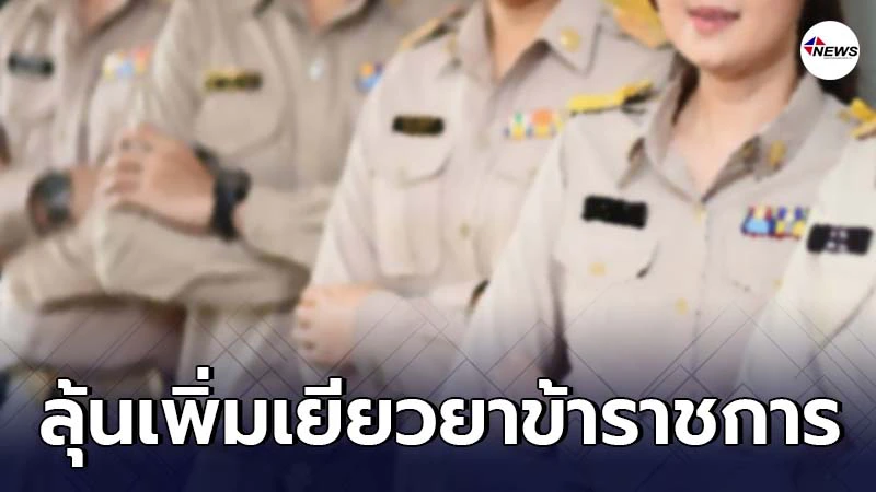 ปลัดก.คลังเผย เล็งเพิ่มเยียวยาข้าราชการ 1 ล้านคนต่อจากเรารักกัน