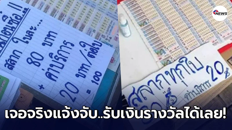กองสลากฯ ย้ำชัด แผงหวยขายลอตเตอรี่ใบละ 80 + ค่าบริการ 20 ไม่ได้