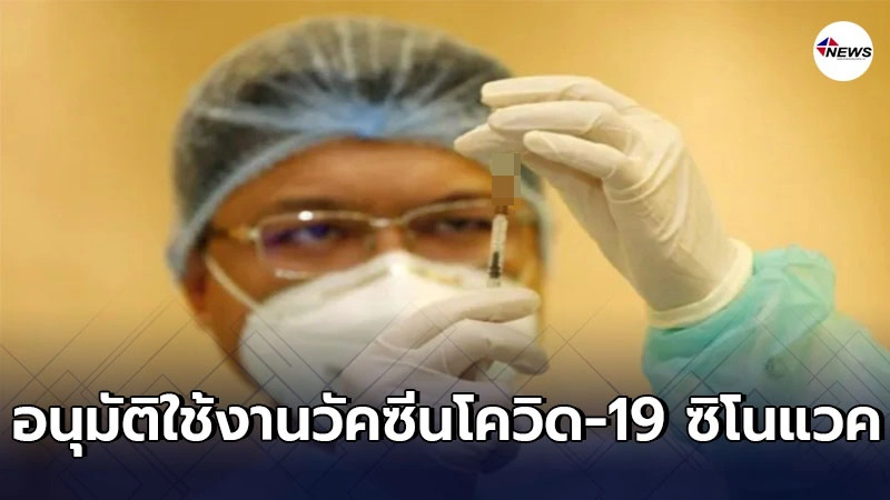 กัมพูชาอนุมัติใช้งานวัคซีนโควิด-19 ซิโนแวค จากประเทศจีน