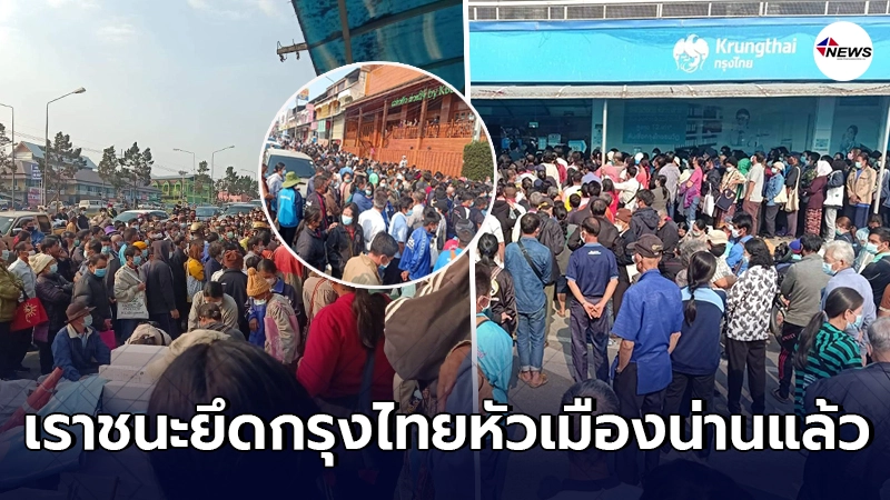 บรรยากาศ ลงทะเบียน เราชนะ กลุ่มไม่มีสมาร์ทโฟน วันแรก จ.น่าน บรรยากาศ ลงทะเบียน เราชนะ กลุ่มไม่มีสมาร์ทโฟน วันแรก จ.น่าน