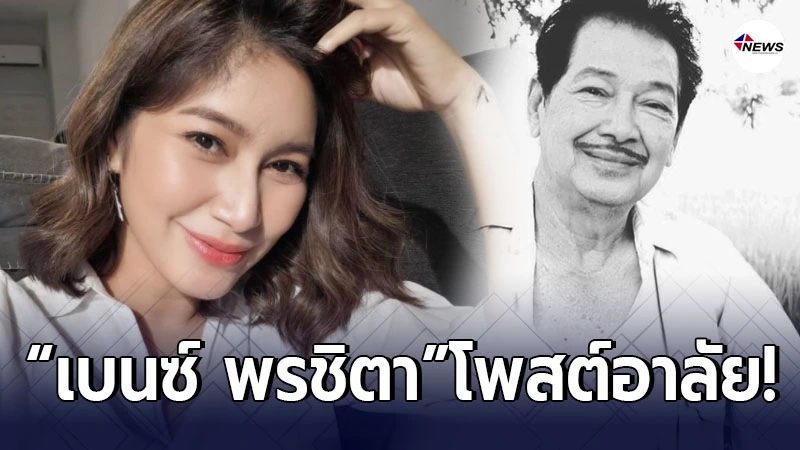 เบนซ์ พรชิตา โพสต์อาลัย ไพโรจน์ ใจสิงห์ หลังป่วยโรครุมเร้ากว่า 8 ปี เบนซ์ พรชิตา โพสต์อาลัย ไพโรจน์ ใจสิงห์ หลังป่วยโรครุมเร้ากว่า 8 ปี