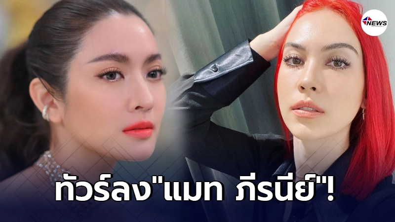 ทัวร์ลง แมท ภีรนีย์ หลังพาดพิง แอฟ ทักษอร บอกจะเลิกติดตาม