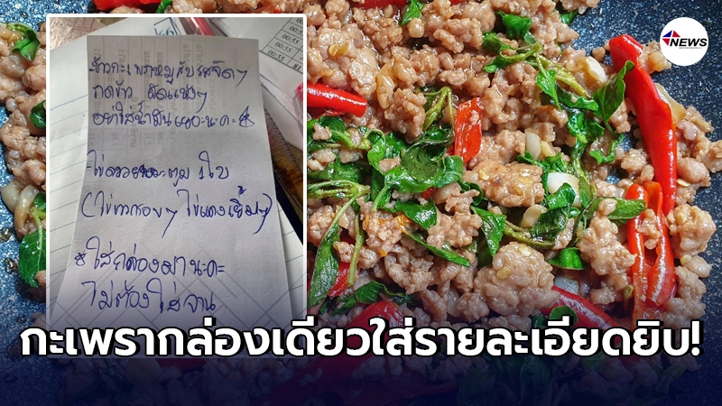 ลูกค้าสาวหวั่นโดนตะหลิวจากแม่ค้า สั่งข้าวกะเพรา 1 กล่องแต่เขียนรายละเอียด ลูกค้าสาวหวั่นโดนตะหลิวจากแม่ค้า สั่งข้าวกะเพรา 1 กล่องแต่เขียนรายละเอียด