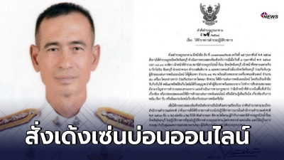 สั่งเด้งฟ้าผ่า ผกก.สภ.โป่งน้ำร้อน เซ่นพิษบ่อนออนไลน์