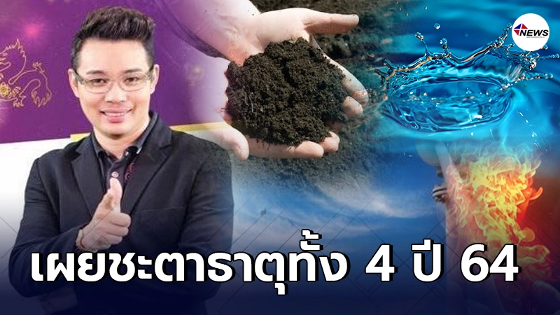 หมอกฤษณ์ เผยชะตาคนแต่ละธาตุ ดิน น้ำ ลม ไฟ ในปี 64 หมอกฤษณ์ เผยชะตาคนแต่ละธาตุ ดิน น้ำ ลม ไฟ ในปี 64