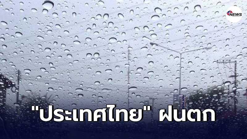 ประเทศไทย ฝนตก กรมอุตุฯ เตือน เตรียมระวังพายุฤดูร้อน ประเทศไทย ฝนตก กรมอุตุฯ เตือน เตรียมระวังพายุฤดูร้อน