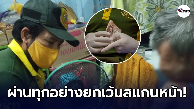 ลุงวัย 67 เข้าโครงการเราชนะ แต่สแกนหน้าไม่ผ่านเพราะป่วยโรคท้าวแสนปม ลุงวัย 67 เข้าโครงการเราชนะ แต่สแกนหน้าไม่ผ่านเพราะป่วยโรคท้าวแสนปม