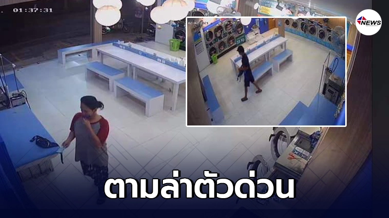 หนุ่มประกาศล่าคู่ชายหญิงขโมยกระเป๋าเงินในร้านซักรีด วงจรปิดมัดตัวแน่น หนุ่มประกาศล่าคู่ชายหญิงขโมยกระเป๋าเงินในร้านซักรีด วงจรปิดมัดตัวแน่น