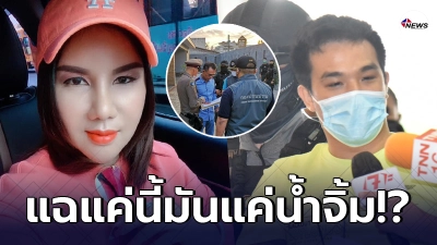 แม่เสี่ยโป้ยืนกรานไม่มอบตัวแฉจนท.ทำงานลำเอียง ถ้าเทียบกับหลงจู๊สมชาย