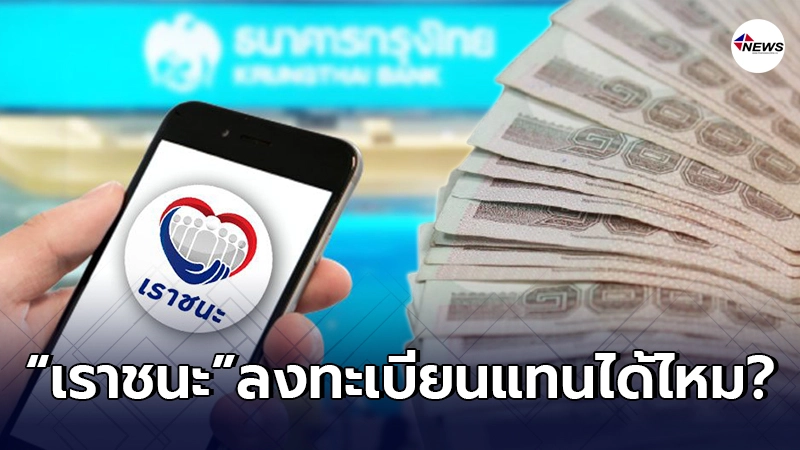 กรุงไทยตอบแล้ว "เราชนะ" มอบอำนาจให้คนอื่น ไปลงทะเบียนแทนได้ไหม?