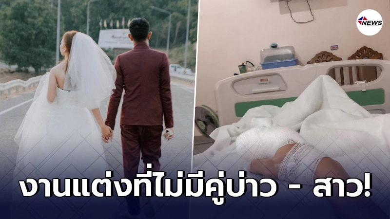 เจ้าสาวเล่าประสบการณ์สยอง ก่อนวันแต่งงานจนพิธีวิวาห์มีเพียงแขกมาร่วม เจ้าสาวเล่าประสบการณ์สยอง ก่อนวันแต่งงานจนพิธีวิวาห์มีเพียงแขกมาร่วม